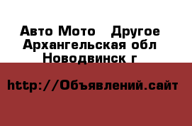 Авто Мото - Другое. Архангельская обл.,Новодвинск г.